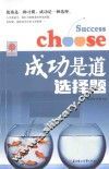 成功是道选择题