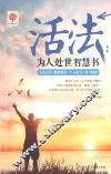 活法  为人处世智慧书