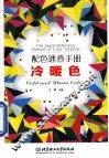 配色速查手册  冷暖色