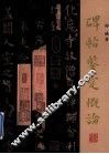 碑帖鉴定概论