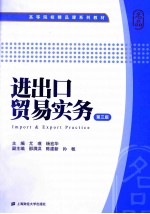 进出口贸易实务  第3版【尤璞，杨宏华主编；邵渭洪，陈建新，孙敏副主编】-PDF电子版