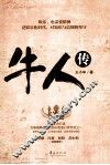 牛人传