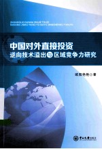 中国对外直接投资逆向技术溢出与区域竞争力研究【欧阳艳艳著】-PDF电子版