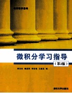 微积分学习指导  第2版【韩玉良，隋亚莉，李宏艳，王雅芝编】-PDF电子版