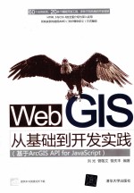 Web GIS从基础到开发实践  基于ArcGIS API for JavaScript【刘光，曾敬文，曾庆丰编著】-PDF电子版