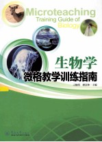 生物学微格教学训练指南【刁俊明，廖富林著】-PDF电子版
