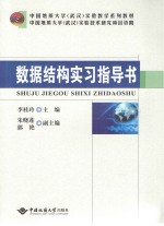 数据结构实习指导书【李桂玲编著】-PDF电子版