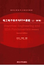 电工电子技术与EDA基础  上  第2版【段玉生，王艳丹编著】-PDF电子版