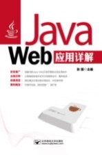 Java Web应用详解【张丽主编】-PDF电子版
