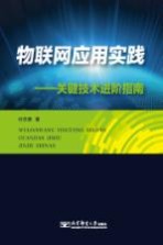 物联网应用实践  关键技术进阶指南【付忠勇主编】-PDF电子版
