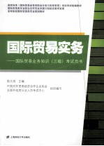 国际贸易实务  国际贸易业务知识（三级）考试用书【陈文培主编；中国对外贸易经济合作企业协会，全国外经贸从业人员，考试中心组织编写】-PDF电子版