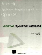 Android OpenCV应用程序设计【（美）豪斯著】-PDF电子版