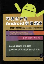 可视化开发ANDROID应用程序：拼图开发模式APP INVENTOR 2  第2版【王向辉，张国印；沈洁编著】-PDF电子版