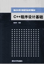 C++程序设计基础【揣锦华编著】-PDF电子版