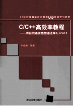 C/C++高效率教程  用自然语言思想递进学习C/C++【李春庚编著】-PDF电子版
