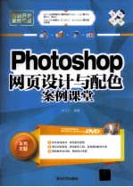 Photoshop网页设计与配色案例课堂【刘玉红编著】-PDF电子版