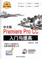 中文版Premiere Pro CC入门与提高【凤舞科技编著】-PDF电子版