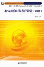 JAVA面向对象程序设计  第4版【张桂珠主编】-PDF电子版