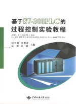 基于S7-300PLC的过程控制实验教程【何王勇，李勇波，吴涛，邱聪主编】-PDF电子版