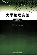 大学物理实验  第3版【郭悦韶，廖坤山主编】-PDF电子版