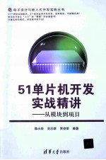 51单片机开发实战精讲  从模块到项目【薛小铃，刘志群，贾俊荣编著】-PDF电子版