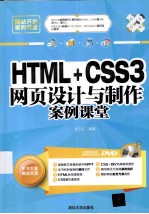 HTML+CSS3网页设计与制作案例课堂【刘玉红编著】-PDF电子版