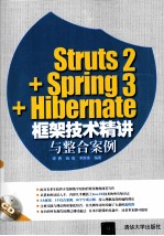 Struts 2+Spring 3+Hibernate框架技术精讲与整合案例【缪勇，施俊，李新锋编著】-PDF电子版