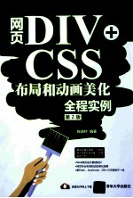 网页DIV+CSS布局和动画美化全程实例  第2版【陈益材编著】-PDF电子版