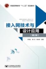 接入网技术与设计应用  第2版【李雪松，傅珂，韩仲祥编著】-PDF电子版