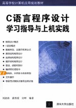 C语言程序设计学习指导与上机实践【刘韶涛，潘秀霞，应晖编著】-PDF电子版