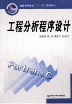 工程分析程序设计【魏进家，陈斌，周屈兰，刘小民著】-PDF电子版