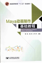 Maya动画制作基础教程【管悦，葛莉，罗婷主编】-PDF电子版