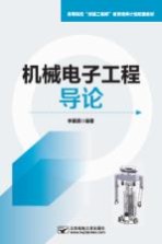 机械电子工程导论【李景湧编著】-PDF电子版