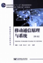 移动通信原理与系统  第3版【啜钢，王文博，常永宁，全庆一编著】-PDF电子版