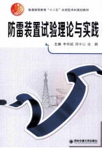 防雷装置试验理论与实践【李祥超，周中山，张鹏主编；何为，陈璞阳，陈则煌，徐乐副主编；王中洋，温耀美，王培等参编】-PDF电子版