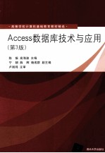 ACCESS数据库技术与应用  第3版【陈振，高海波主编；宁朝，薛辉，杨成群副主编】-PDF电子版
