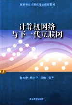 计算机网络与下一代互联网【崔来中，傅向华，陆楠编著】-PDF电子版