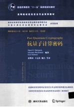 抗量子计算密码【（美）伯恩斯坦，（德）布赫曼，（德）达门编著】-PDF电子版