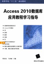 Access 2010数据库应用教程学习指导【韩金仓，马亚丽主编】-PDF电子版