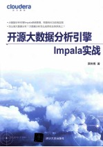 开源大数据分析引擎Impala实战【贾传青著】-PDF电子版