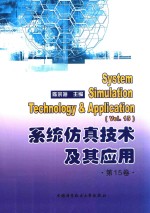 系统仿真技术及其应用  第15卷【陈宗海主编】-PDF电子版