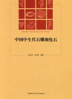 中国中生代石珊瑚化石【廖卫华，邓占球编著】-PDF电子版