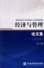 经济与管理论文集  2014【王滔主编】-PDF电子版