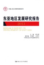 东亚地区发展研究报告  2013【黄大慧主编；李光辉，王星宇副主编】-PDF电子版