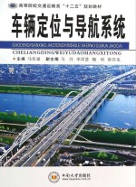 车辆定位与导航系统【马庆禄主编；马丹，李泽慧，魏明，廖其龙副主编；邓天民，王登贵，高超，王志建参编】-PDF电子版