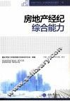 房地产经纪综合能力