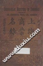 上海商业名录 1921 PDF电子版-县志办-第3张图片