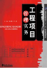 工程项目管理实务【韩玉麟，李静主编；孟建华副主编】-PDF电子版