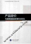 产品定价与销售激励的联合优化