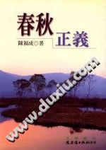 春秋正义 陈福成著 pdf电子版-县志馆-第3张图片